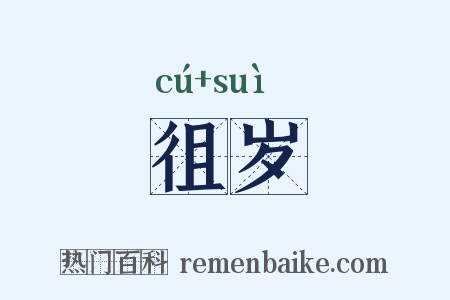 徂岁是什么意思的图片